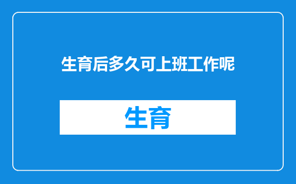 生育后多久可上班工作呢