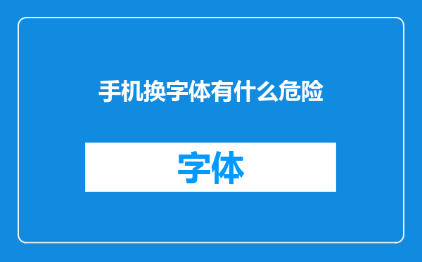 手机换字体有什么危险