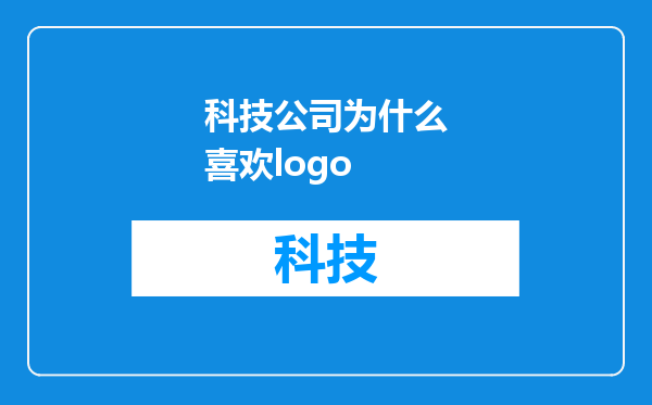 科技公司为什么喜欢logo