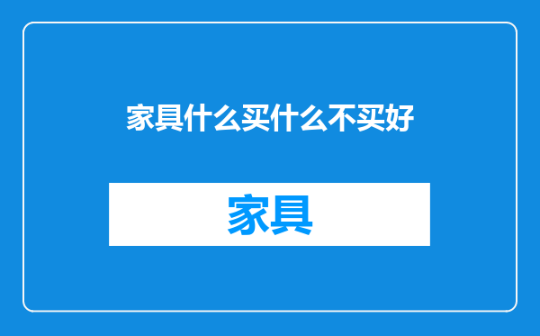 家具什么买什么不买好