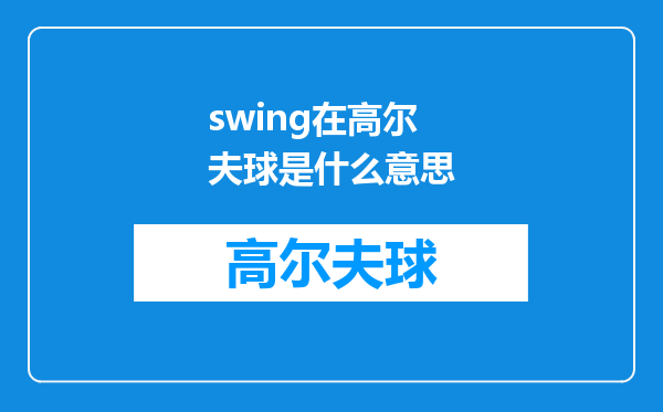 swing在高尔夫球是什么意思