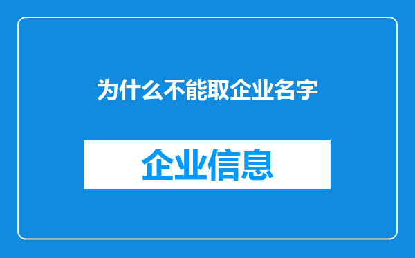 为什么不能取企业名字