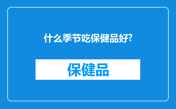 什么季节吃保健品好?