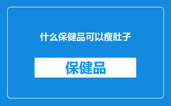什么保健品可以瘦肚子