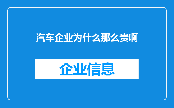 汽车企业为什么那么贵啊