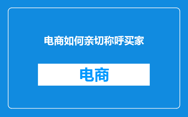 电商如何亲切称呼买家