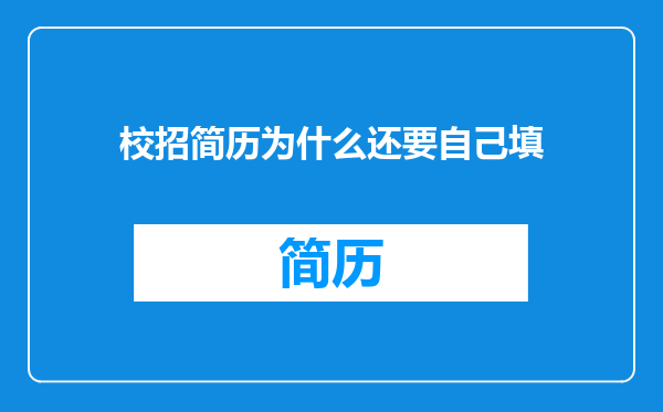 校招简历为什么还要自己填
