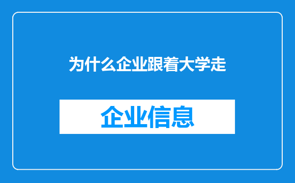 为什么企业跟着大学走