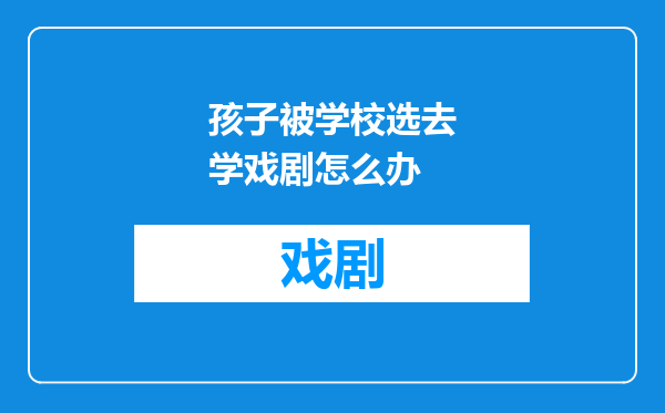 孩子被学校选去学戏剧怎么办