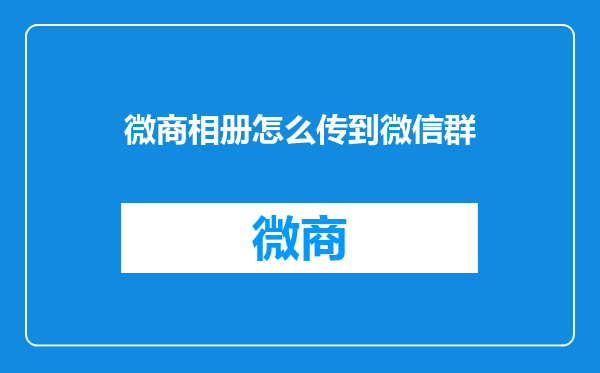 微商相册怎么传到微信群