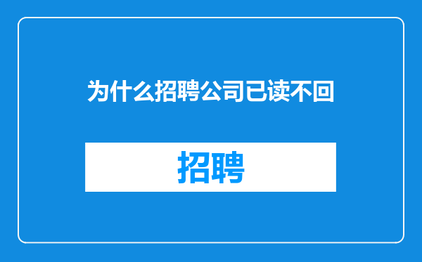 为什么招聘公司已读不回