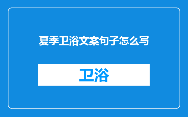 夏季卫浴文案句子怎么写