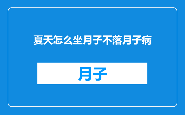夏天怎么坐月子不落月子病