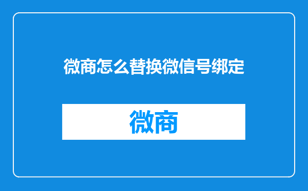 微商怎么替换微信号绑定