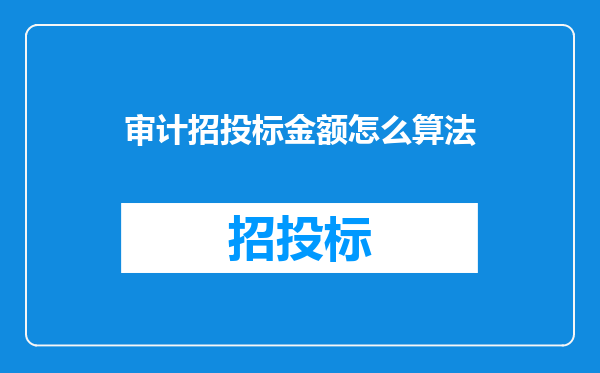 审计招投标金额怎么算法