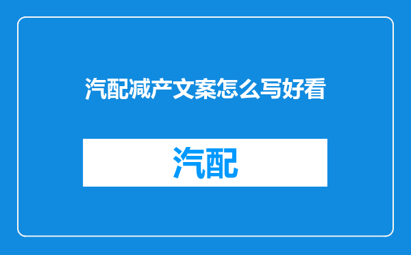 汽配减产文案怎么写好看
