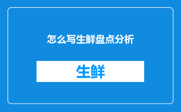 怎么写生鲜盘点分析