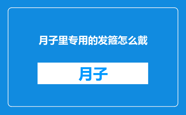 月子里专用的发箍怎么戴