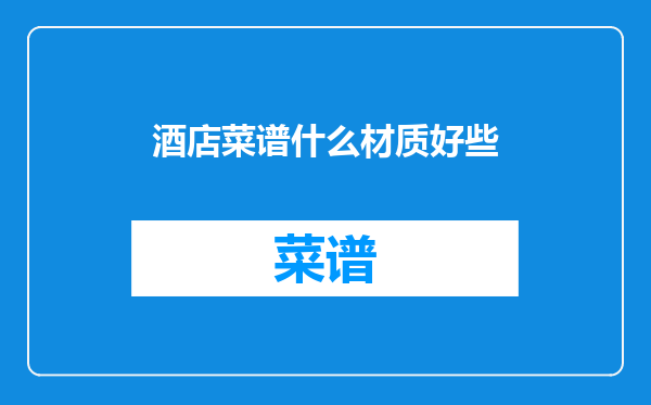 酒店菜谱什么材质好些