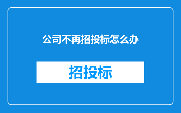 公司不再招投标怎么办