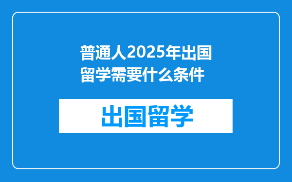 普通人2025年出国留学需要什么条件