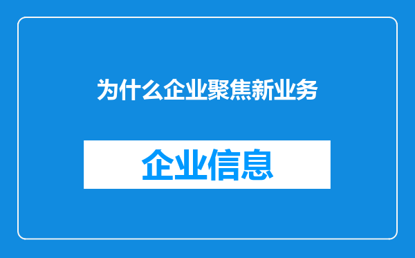 为什么企业聚焦新业务
