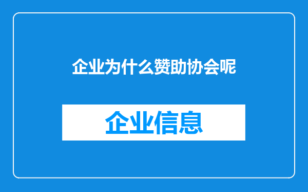 企业为什么赞助协会呢