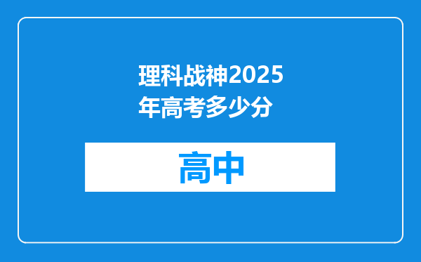 理科战神2025年高考多少分