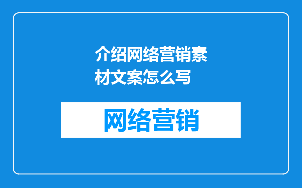 介绍网络营销素材文案怎么写