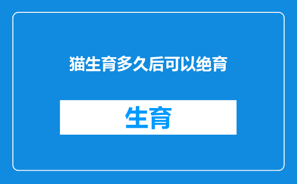 猫生育多久后可以绝育
