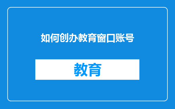 如何创办教育窗口账号