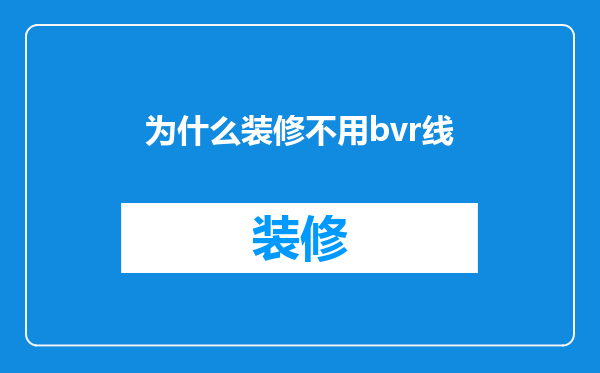 为什么装修不用bvr线