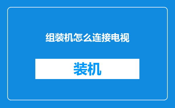 组装机怎么连接电视