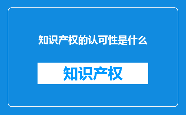 知识产权的认可性是什么