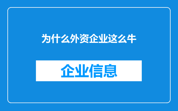 为什么外资企业这么牛