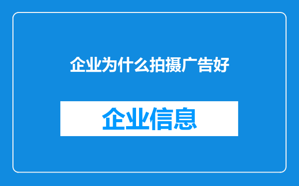 企业为什么拍摄广告好