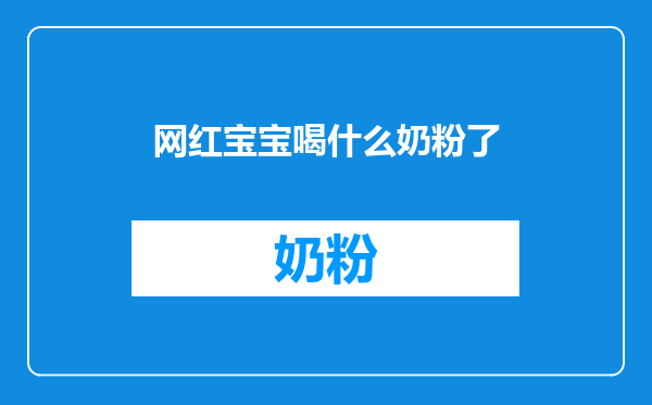 网红宝宝喝什么奶粉了