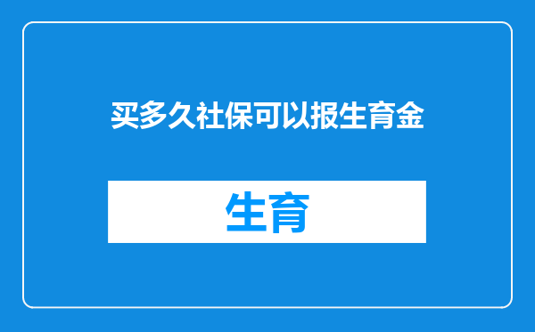 买多久社保可以报生育金
