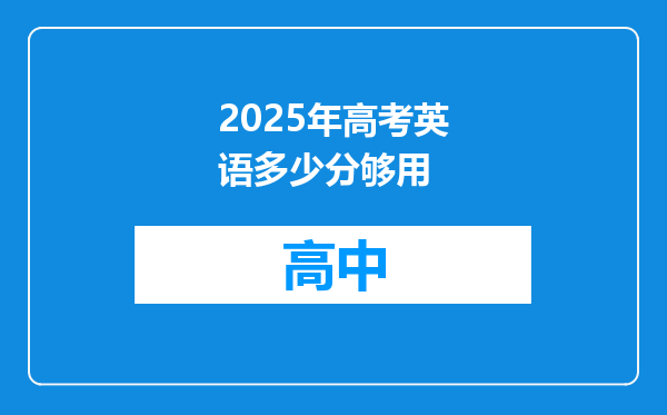 2025年高考英语多少分够用