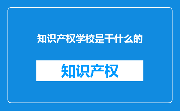 知识产权学校是干什么的