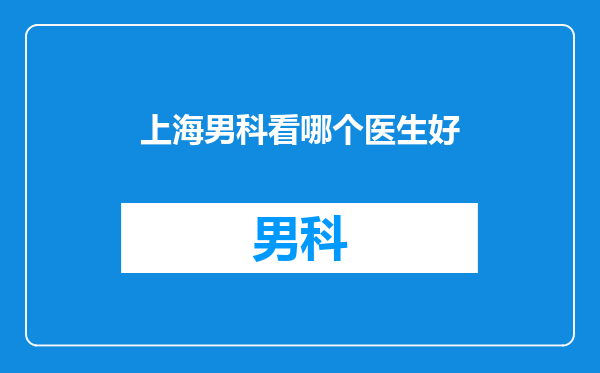 上海男科看哪个医生好