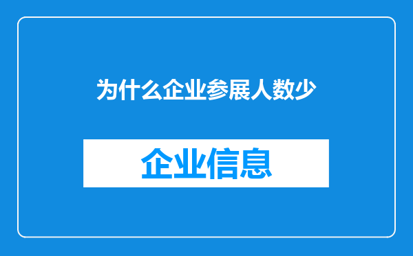 为什么企业参展人数少