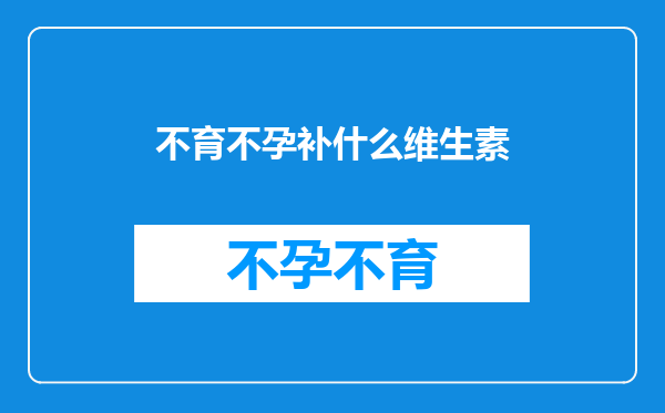 不育不孕补什么维生素