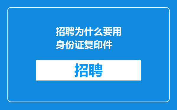 招聘为什么要用身份证复印件
