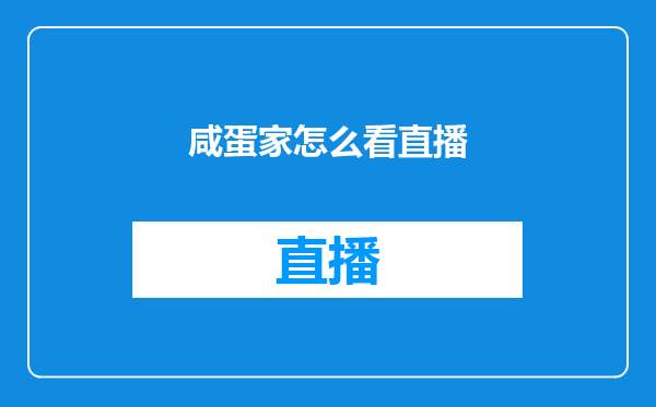 咸蛋家怎么看直播