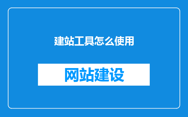 建站工具怎么使用