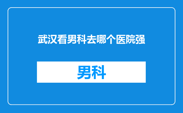 武汉看男科去哪个医院强