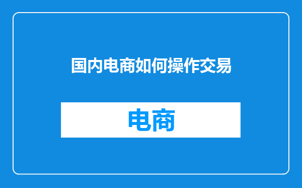 国内电商如何操作交易