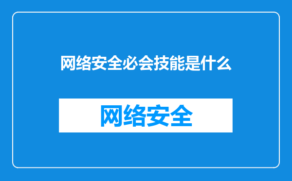网络安全必会技能是什么