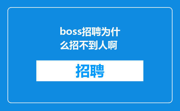 boss招聘为什么招不到人啊
